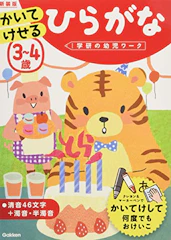 学研 3~4歳 かいてけせる ひらがな 新装版 1枚目
