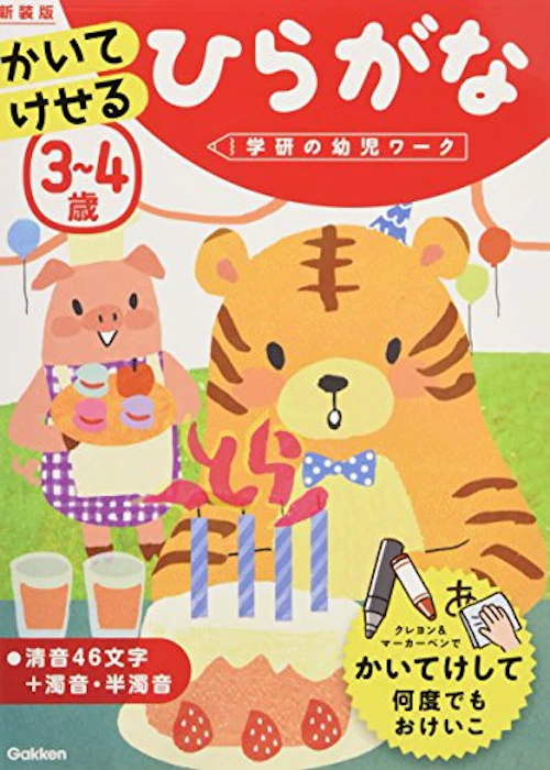 学研 3~4歳 かいてけせる ひらがな 新装版 1枚目
