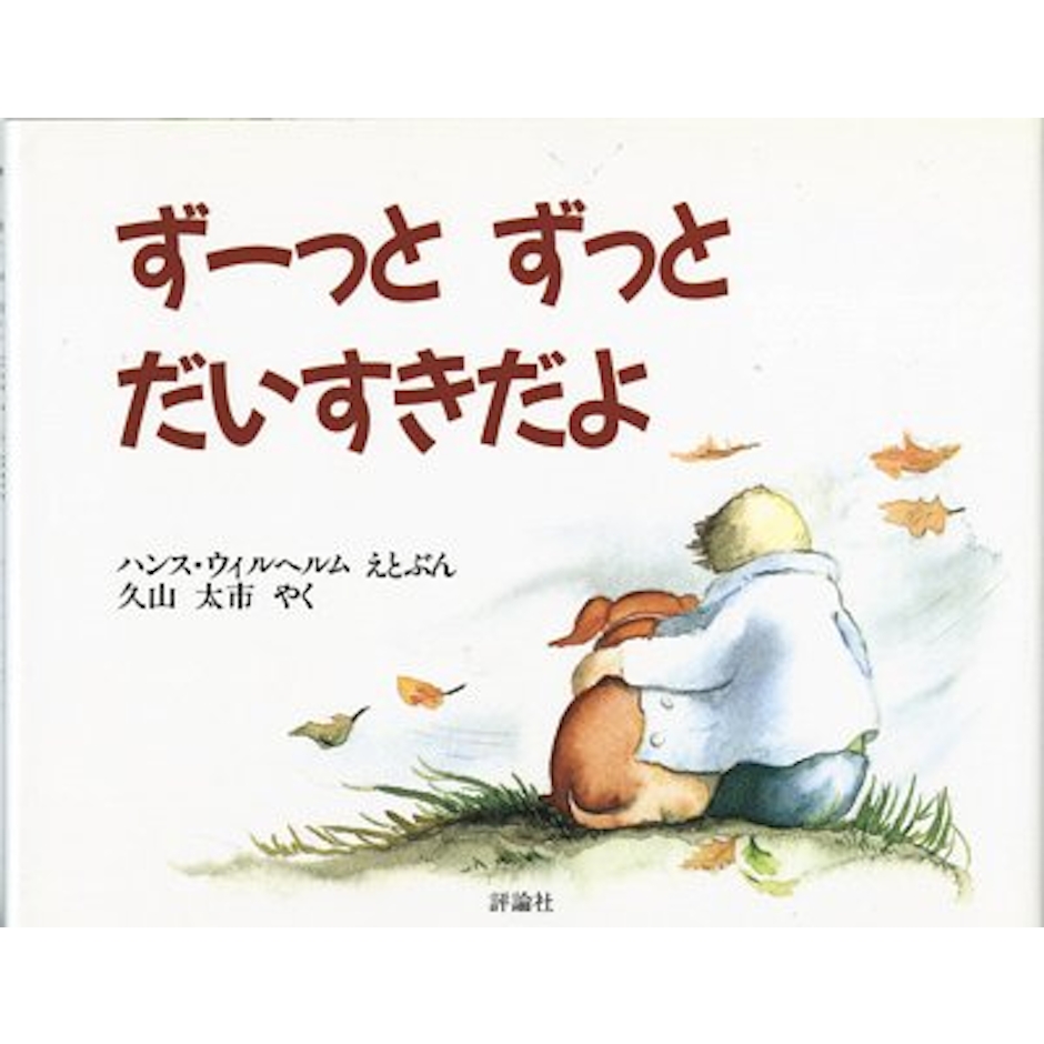 ハンス ウィルヘルム・久山 太市 (翻訳) ずーっと ずっと だいすきだよ 1枚目