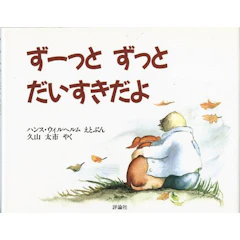 ハンス ウィルヘルム・久山 太市 (翻訳) ずーっと ずっと だいすきだよ 1枚目