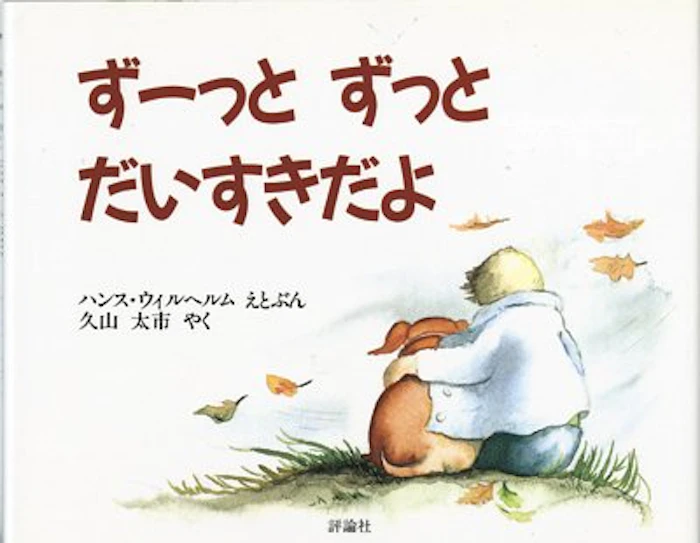 ハンス ウィルヘルム・久山 太市 (翻訳) ずーっと ずっと だいすきだよ 1枚目