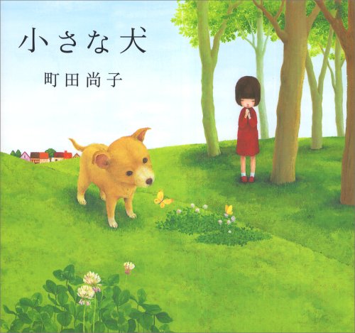 町田 尚子 小さな犬 1枚目