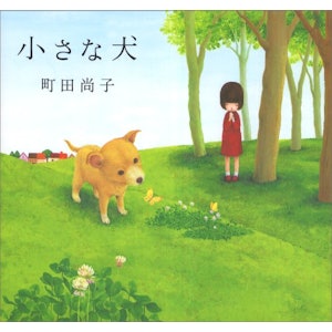 町田 尚子 小さな犬 1枚目