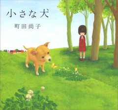 町田 尚子 小さな犬 1枚目