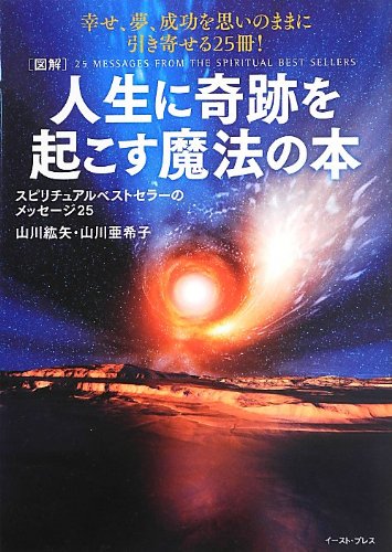 山川紘矢・山川亜希子 人生に奇跡を起こす魔法の本 スピリチュアルベストセラーのメッセージ25 1枚目