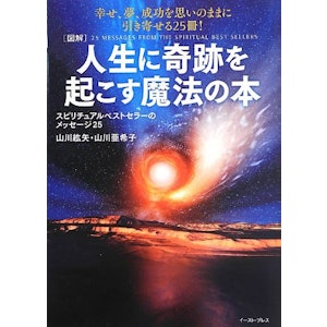 山川紘矢・山川亜希子 人生に奇跡を起こす魔法の本 スピリチュアルベストセラーのメッセージ25 1枚目