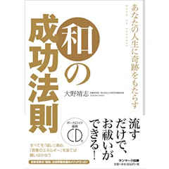 大野靖志 あなたの人生に奇跡をもたらす 和の成功法則 1枚目