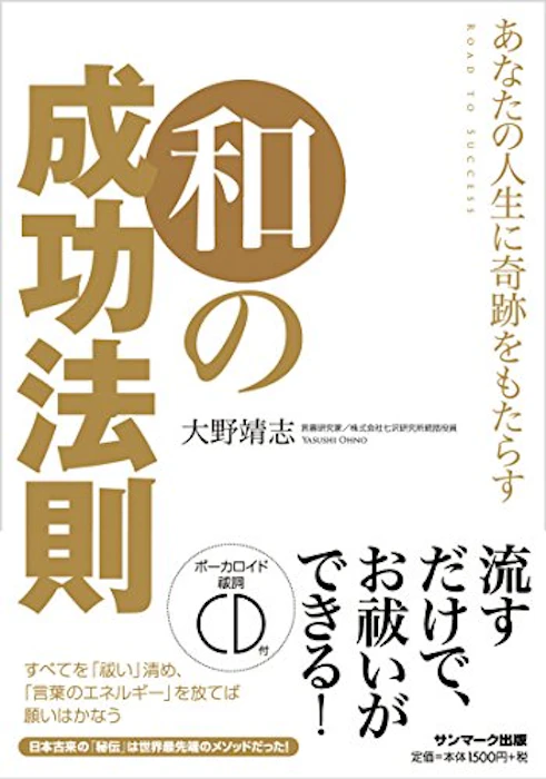 大野靖志 あなたの人生に奇跡をもたらす 和の成功法則 1枚目