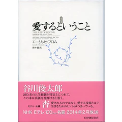 エーリッヒ・フロム 愛するということ 1枚目