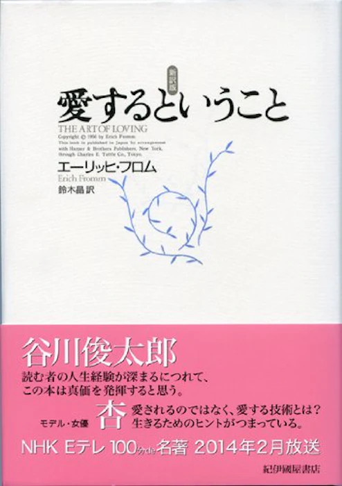 エーリッヒ・フロム 愛するということ 1枚目