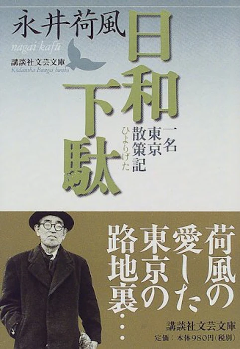 永井荷風 日和下駄 1枚目