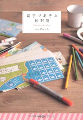 アスペクト 切手であそぶ絵封筒 1枚目