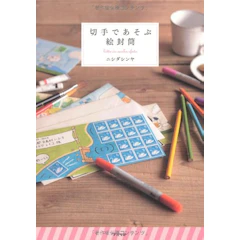 アスペクト 切手であそぶ絵封筒 1枚目
