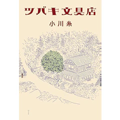 幻冬舎 ツバキ文具店 ツバキ文具店 1枚目