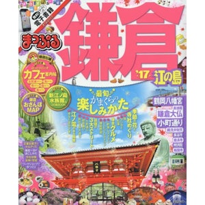 昭文社 まっぷる 鎌倉 江の島 '17 1枚目
