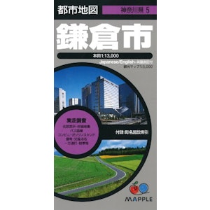 昭文社 都市地図 神奈川県 鎌倉市 1枚目