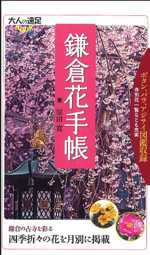 鎌倉花手帳 (大人の遠足BOOK)  1枚目