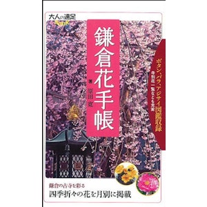 鎌倉花手帳 (大人の遠足BOOK)  1枚目
