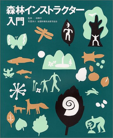 森林インストラクター入門 1枚目