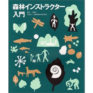 森林インストラクター入門 1枚目