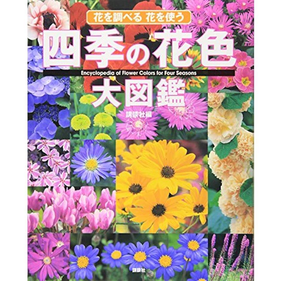 四季の花色大図鑑 1枚目