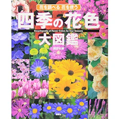 四季の花色大図鑑 1枚目
