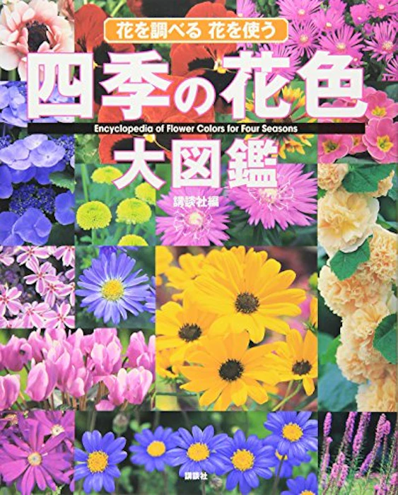 四季の花色大図鑑 1枚目