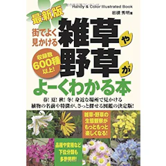 最新版 街でよく見かける雑草や野草がよーくわかる本 1枚目
