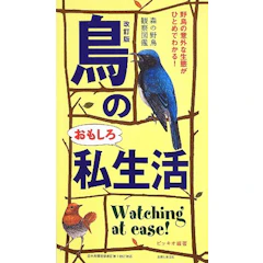 改訂版 鳥のおもしろ私生活 1枚目