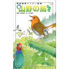 新・山野の鳥―野鳥観察ハンディ図鑑 1枚目