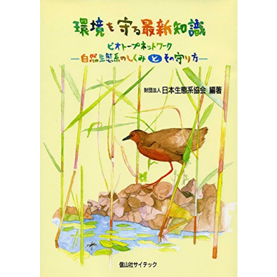 環境を守る最新知識 ビオトープネットワーク―自然生態系のしくみとその守り方 1枚目