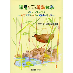 環境を守る最新知識 ビオトープネットワーク―自然生態系のしくみとその守り方 1枚目