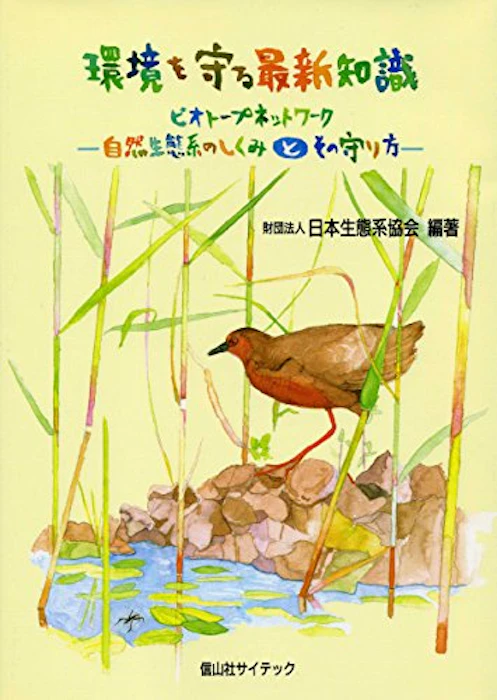 環境を守る最新知識 ビオトープネットワーク―自然生態系のしくみとその守り方 1枚目
