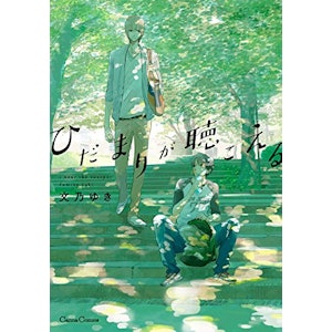 ひだまりが聴こえる  1枚目