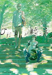 ひだまりが聴こえる 1枚目