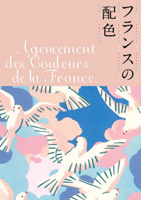 フランスの配色 城一夫 1枚目