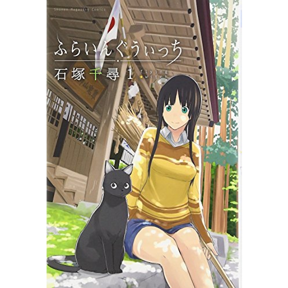 ふらいんぐうぃっち 1枚目