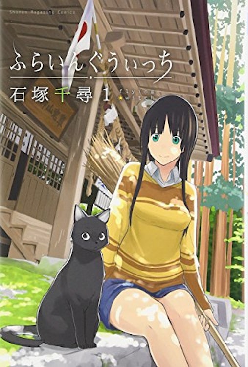 ふらいんぐうぃっち 1枚目