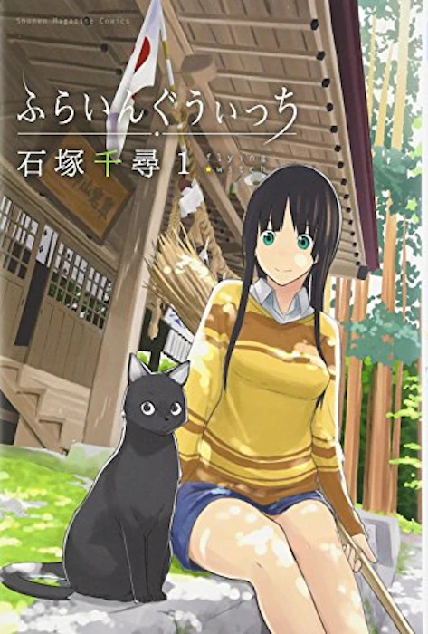 ふらいんぐうぃっち 1枚目
