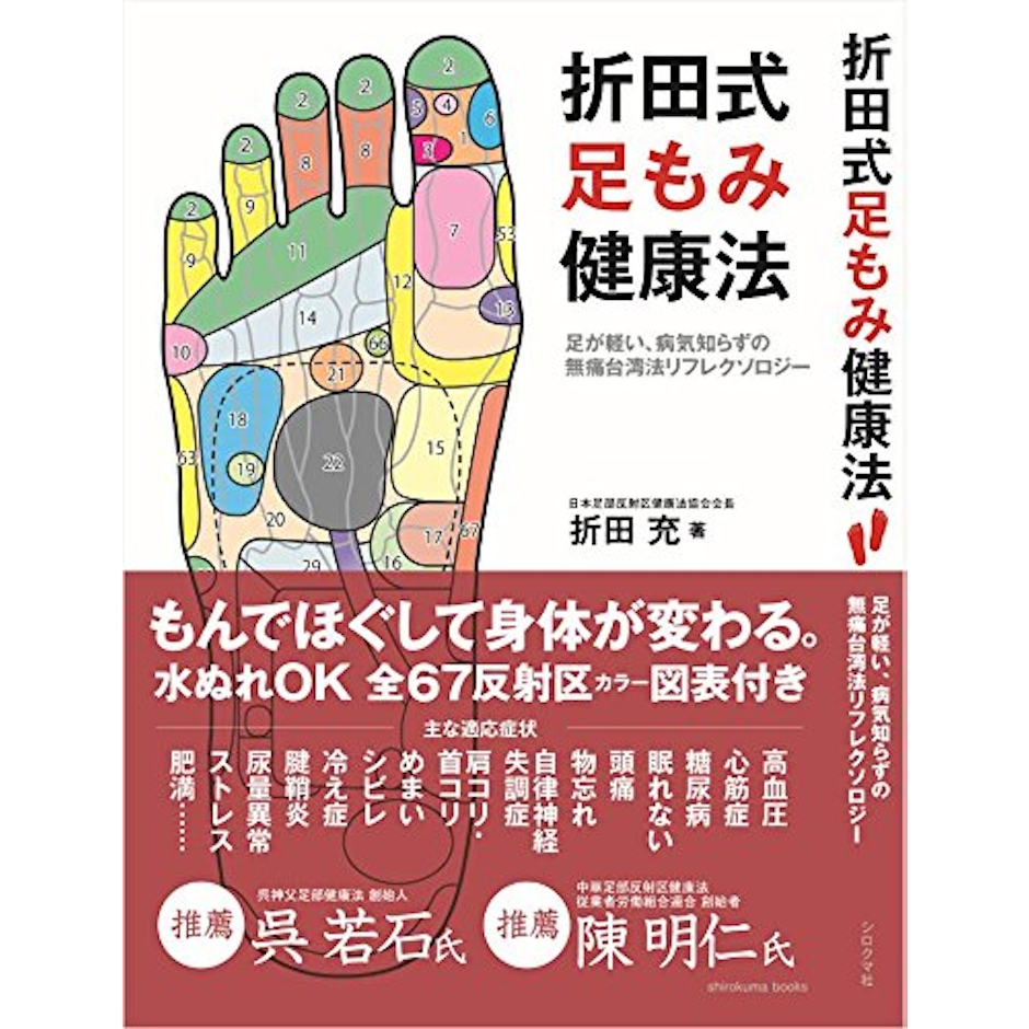 折田充 足もみ健康法 1枚目