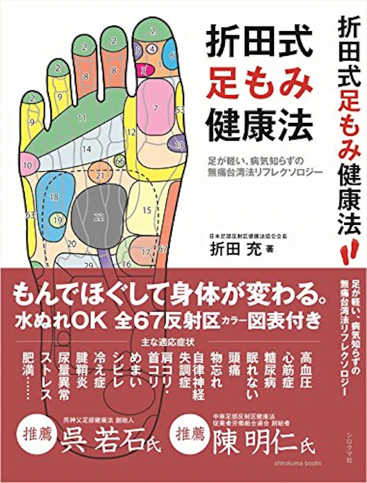 折田充 足もみ健康法 1枚目