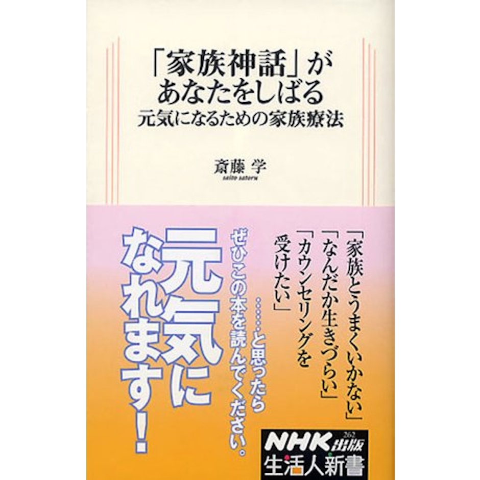 斎藤学 「家族神話」があなたをしばる 元気になるための家族療法 1枚目