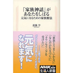 斎藤学 「家族神話」があなたをしばる 元気になるための家族療法 1枚目