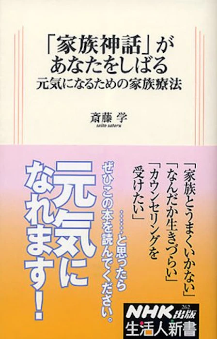 斎藤学 「家族神話」があなたをしばる 元気になるための家族療法 1枚目