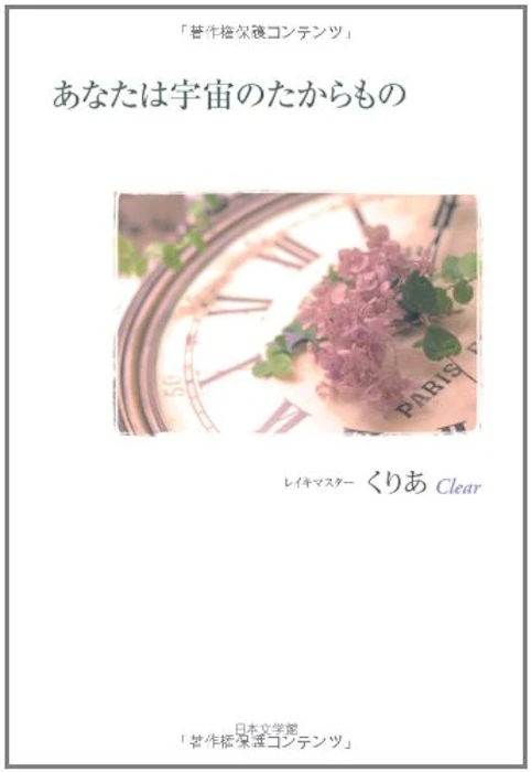 くりあ あなたは宇宙のたからもの 1枚目