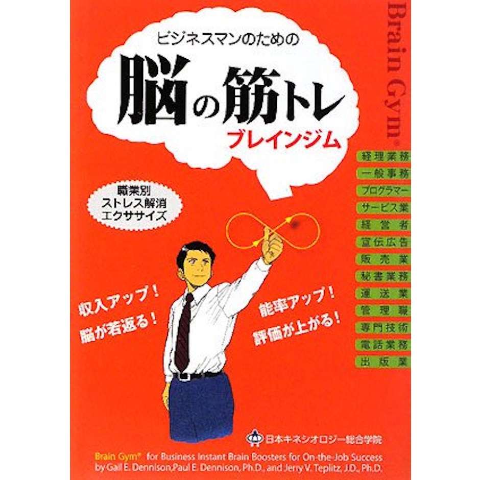 ゲイル・E.デニッソン ビジネスマンのためのブレインジム 脳の筋トレ 1枚目