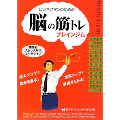 ゲイル・E.デニッソン ビジネスマンのためのブレインジム 脳の筋トレ 1枚目