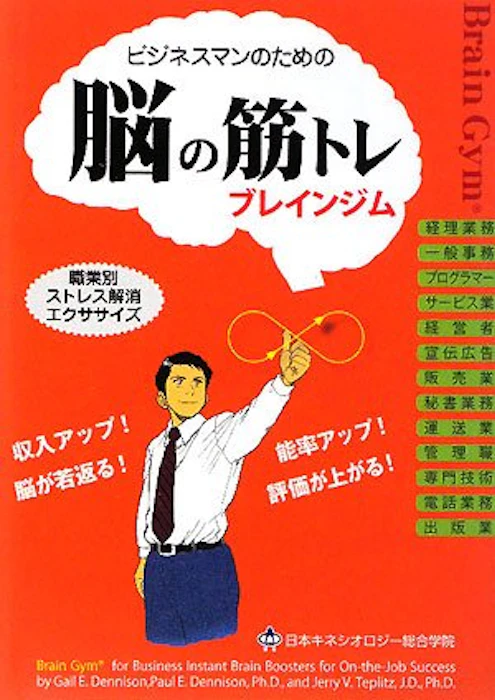 ゲイル・E.デニッソン ビジネスマンのためのブレインジム 脳の筋トレ 1枚目