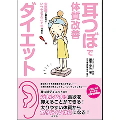 藤本幸弘 耳つぼで体質改善ダイエット 1枚目