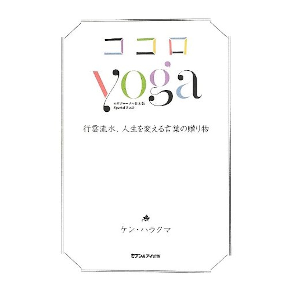 ケン・ハラクマ ココロyoga 1枚目